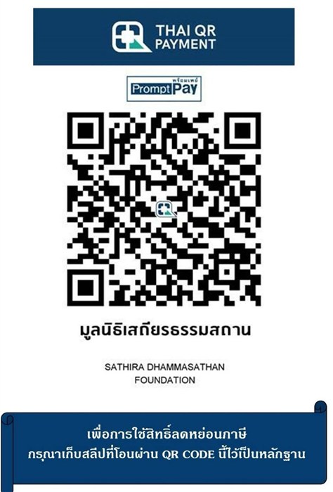 Thai QR Payment / PromptPay E-Donation code for Sathira Dhammasathan Foundation