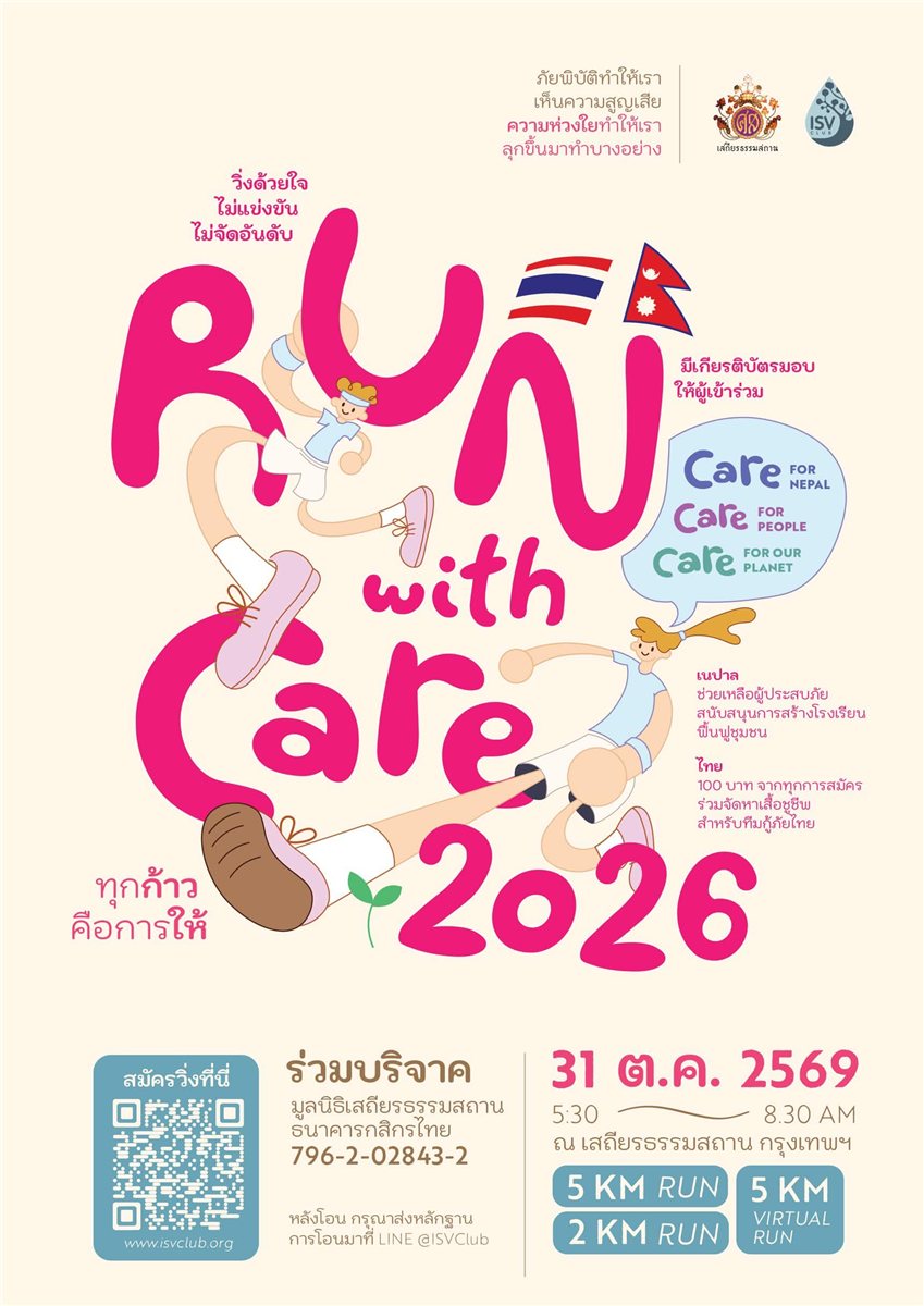โปสเตอร์ RUN WITH CARE 2026 — ตัวอักษรสีชมพูสดใสกับนักวิ่งการ์ตูน ธงไทยและธงเนปาล ข้อความ “วิ่งด้วยใจ ไม่แข่งขัน ไม่จัดอันดับ” และ “มีเกียรติบัตรมอบให้ผู้เข้าร่วม” พร้อมข้อความ Care for Nepal, Care for People, Care for Our Planet 100 บาทจากทุกการสมัครสมทบเสื้อชูชีพให้ทีมกู้ภัยไทย วันที่ 31 ตุลาคม 2569 เวลา 5.30–8.30 น. ที่เสถียรธรรมสถาน กรุงเทพฯ วิ่ง 5 กม. วิ่ง 2 กม. และ Virtual Run 5 กม. พร้อมข้อมูลร่วมบริจาคและ QR สมัครวิ่ง
